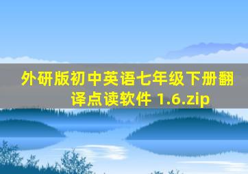 外研版初中英语七年级下册翻译点读软件 1.6.zip